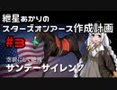 【WinningPost9_2022】紲星あかりのスターズオンアース作成計画 part3【VOICEROID実況】