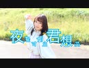 【れゆと】夜もすがら君想ふ【踊ってみた】