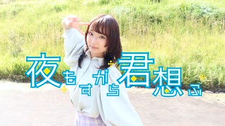 【れゆと】夜もすがら君想ふ【踊ってみた】