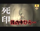 【女性実況】 刻まれた死へのカウントダウン 【 死印 】 Part4