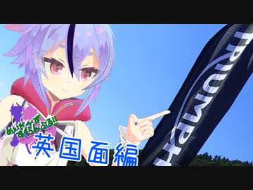 めいかーず・すくらんぶる！！英国面編