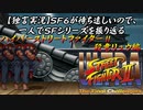 【ウルトラストⅡ 殺意リュウ編】ＳＦ６が待ち遠しいので、一人でＳＦシリーズを振り返る【独言実況】