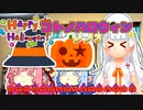 【VOICEROID劇場】コトノハロイウィンソノ2