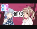 【ほのぼのまつり】雑談【ソフトウェアトーク劇場】
