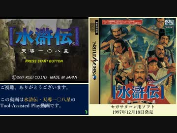 【TAS】水滸伝・天導一〇八星をやってみた【武松】#1