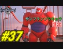 【実況】キングダムハーツⅢ～2人で行くディズニーの世界～＃37【初見】