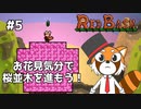 【REDBASH】レッサーパンダがレッサーパンダを操る #5【VTuber / DASH】