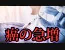 ワクチンでガンの患者数が急増するも隠蔽される。