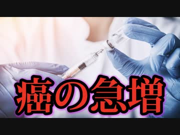 ワクチンでガンの患者数が急増するも隠蔽される。