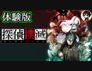 【実況】◆◇探偵撲滅 #001｜体験版①