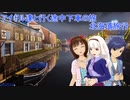 アイドル達と行く途中下車の旅 　北海道旅行part1