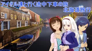 アイドル達と行く途中下車の旅 　北海道旅行part1