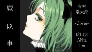 有村 竜太郎 / 魔似事 Cover By 秋田犬-Akita ken- feat GUMI