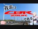 【東北イタコ車載】我輩はCBR250Rである。 番外編・#05～#07コメント返し