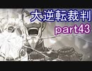 【初見実況】大逆転するよ＾＾part43【大逆転裁判1＆2】