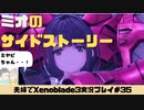 【実況】アラサー夫婦が全力で楽しむXenoblade３#35