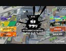 ガバエイム全一が行く スプラトゥーン3 ガチマッチ編　実況プレイ part18