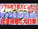 交渉決裂は確定か！ソウル地下鉄のストライキ前夜！果たして電車は止まるのか！？【2021/09/13】