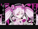 魔法少女とチョコレゐト　歌ってみた【ふゆ.】