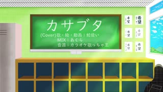 【歌ってみた】どこにでもいるマイノリティがカサブタを歌ってみた【Level1】