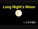 Long Night’s Moon　１２月の満月