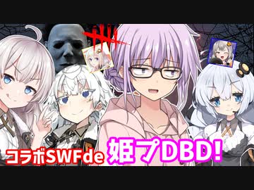 【DbD】ゆかりさんがコラボSWFで姫プしようとする回(諸悪さん＆N4NOさん) 残忍なゆかり#95【VOICEROID実況/デッドバイデイライト生存者】