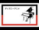 ピアノで4曲メドレー『ディズニーアニメ』