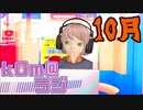 【季節が進むの】kOm＠らじ10月！！【早すぎる件】