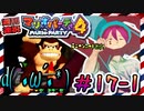 ＃17-1 週刊連祝！『マリオパーティ4』／赤紫