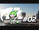 【ずんだもん？載】ガバたび GRAN ZUNRISMO #02 ゆりかもめ散歩編
