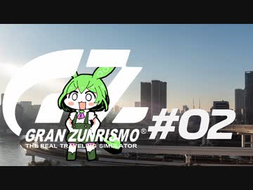 【ずんだもん？載】ガバたび GRAN ZUNRISMO #02 ゆりかもめ散歩編