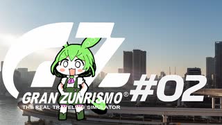 【ずんだもん？載】ガバたび GRAN ZUNRISMO #02 ゆりかもめ散歩編