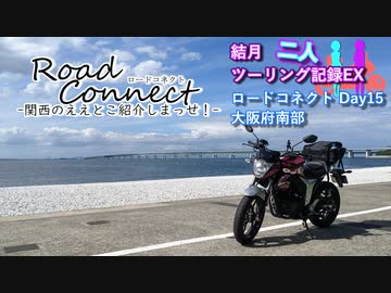 【結月ゆかり車載】結月二人　ツーリング記録#EX　ロードコネクト　Day15