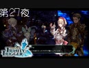 【ラヴァクシア】聖塔神記 トリニティトリガー こつこつ実況 第27夜