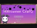 【実況】◆◇Halloween Craft＆Returns｜ハロウィンにぴったりの超お手軽ゲーム