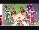 【ASMR】ヤンデレずんだもんに耳かきされる動画