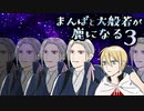【刀剣乱舞偽実況】まんばと大般若が鹿になる【3】