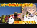 スケベ料理研究家さとうささら最終回「スケベ鶏」