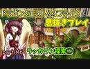 【東北きりたん実況】ドラクエⅩオフラインを息抜きプレイ part046