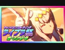 【ウマ娘】ライブラ杯2022オープンリーグ #3 ラウンド2 Aグループ Day1【無課金】