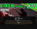 #ウォーゾーン #クラッシュ No.75　また回線切れ！？（絶望エイムから始めるFPS！）【CoD:Warzone】