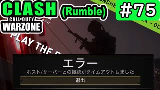 #ウォーゾーン #クラッシュ No.75　また回線切れ！？（絶望エイムから始めるFPS！）【CoD:Warzone】