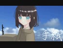 手紙 / 星界