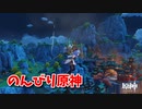【原神 ‐Genshin‐】甘雨ちゃんの超仕事シリーズ196！雑談しながらデイリーと樹脂消費！【Part541】