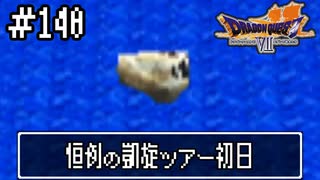 【ドラクエ7】誰かになるため大冒険！【初見実況】#140