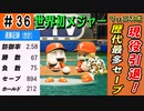 【神回】#36 最強のクローザー現役引退！スーパーゴールデンルーキーも出現！？【ゆっくり実況 パワプロ2022 最弱ペナント】