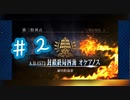 【オケアノス】初めてのFGO＃２【Fate Grand Order】