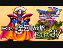 【DQ9】ドロップアイテム全回収の旅 Part37