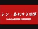 シン・暴れすぎ将軍 ～Featuring  DENSOO～ 【REMIX2022】