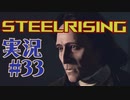 【 STEELRISING 】 オートマタ は電気羊の夢を見るのか？ STEELRISING 実況 Part33 【 ゲーム実況 】